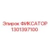 1301397100 ФИКСАТОР Эпирок (Epiroc)