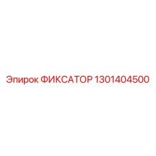 1301404500 ФИКСАТОР Эпирок (Epiroc)