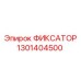 1301404500 ФИКСАТОР Эпирок (Epiroc)