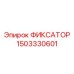 Фиксатор крепления инструмента 1503330601 Epiroc