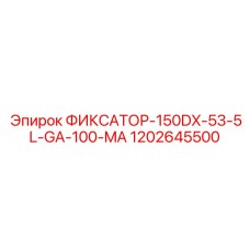 1202645500 ФИКСАТОР-150DX-53-5L-GA-100-MA Epiroc