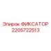 Крепежный фиксатор Epiroc артикул 2205722513
