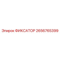 2656765399 ФИКСАТОР Epiroc