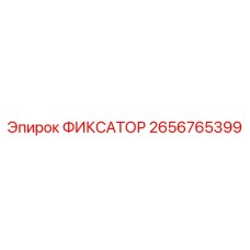 2656765399 ФИКСАТОР Epiroc