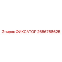 2656768625 ФИКСАТОР Epiroc