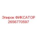 2656770597 ФИКСАТОР Epiroc