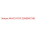 2656860786 ФИКСАТОР Epiroc