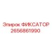 2656861990 ФИКСАТОР Epiroc