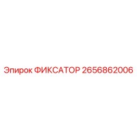 2656862006 ФИКСАТОР Epiroc