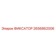 2656862006 ФИКСАТОР Epiroc