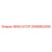 2656862006 ФИКСАТОР Epiroc