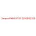 2656862329 ФИКСАТОР Epiroc