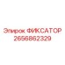 2656862329 ФИКСАТОР Epiroc