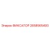 2658565493 ФИКСАТОР Epiroc
