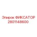 2801148600 ФИКСАТОР Epiroc