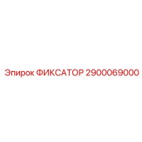 2900069000 ФИКСАТОР Epiroc