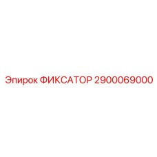 2900069000 ФИКСАТОР Epiroc