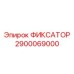 2900069000 ФИКСАТОР Epiroc
