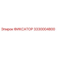 3330004800 ФИКСАТОР Epiroc