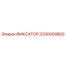 3330004800 ФИКСАТОР Epiroc