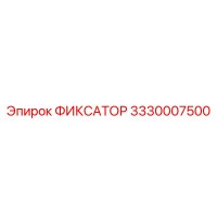 3330007500 ФИКСАТОР Epiroc