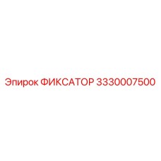 3330007500 ФИКСАТОР Epiroc