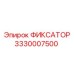 3330007500 ФИКСАТОР Epiroc