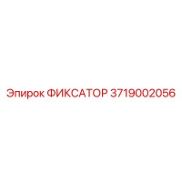 3719002056 ФИКСАТОР Epiroc