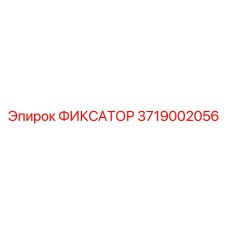 3719002056 ФИКСАТОР Epiroc
