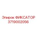 3719002056 ФИКСАТОР Epiroc