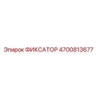 4700813677 ФИКСАТОР Epiroc