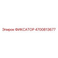4700813677 ФИКСАТОР Epiroc