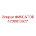 4700813677 ФИКСАТОР Epiroc