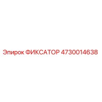 4730014638 ФИКСАТОР Epiroc