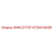 4730014638 ФИКСАТОР Epiroc