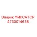 4730014638 ФИКСАТОР Epiroc