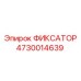 4730014639 ФИКСАТОР Epiroc