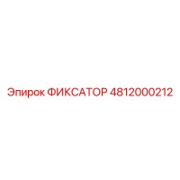 4812000212 ФИКСАТОР Epiroc