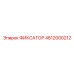 4812000212 ФИКСАТОР Epiroc