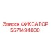 Оригинальный фиксатор 5571494800 производителя Epiroc