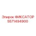 Титановый фиксатор 5571494900 производителя Epiroc