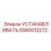 5580012272 УСТАНАВЛИВАТЬ Epiroc