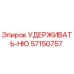 57150757 УДЕРЖИВАТЬ-НЮ Epiroc