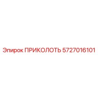 5727016101 ПРИКОЛОТЬ Epiroc