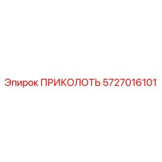 5727016101 ПРИКОЛОТЬ Epiroc