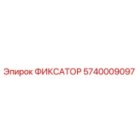 5740009097 ФИКСАТОР Эпирок