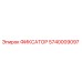 5740009097 ФИКСАТОР Эпирок