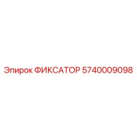 5740009098 ФИКСАТОР Эпирок