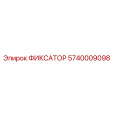 5740009098 ФИКСАТОР Эпирок
