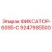 9247985500 ФИКСАТОР-6085-C Epiroc